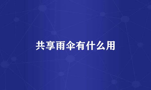 共享雨伞有什么用
