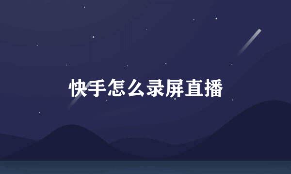 快手怎么录屏直播