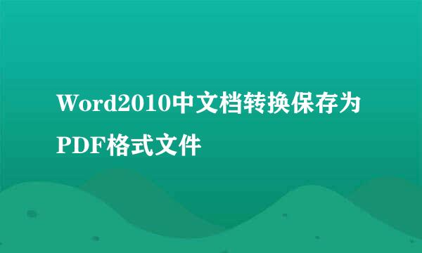 Word2010中文档转换保存为PDF格式文件