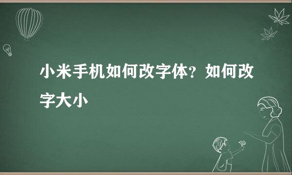 小米手机如何改字体？如何改字大小