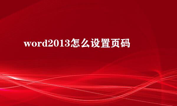 word2013怎么设置页码