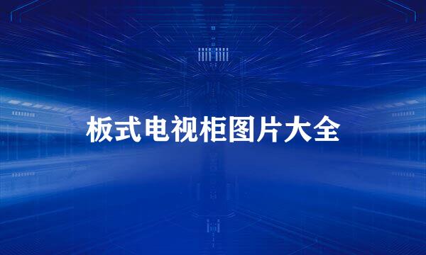 板式电视柜图片大全