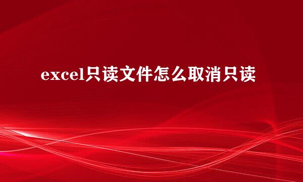 excel只读文件怎么取消只读