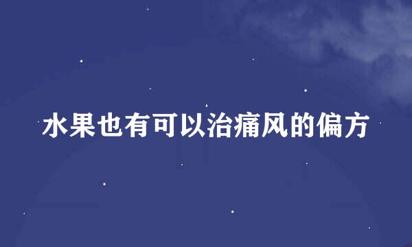 水果也有可以治痛风的偏方