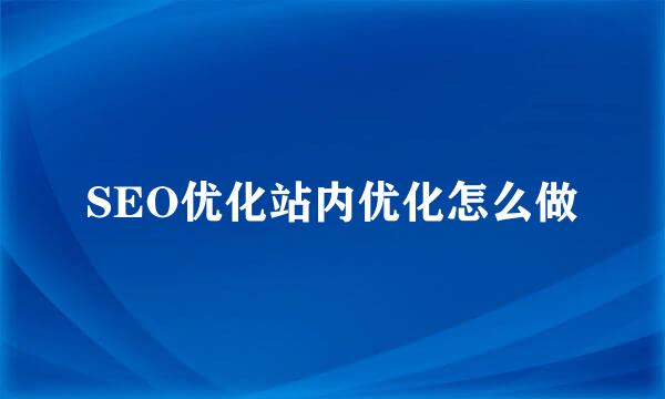 SEO优化站内优化怎么做