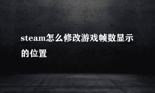 steam怎么修改游戏帧数显示的位置