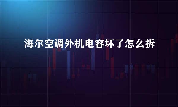 海尔空调外机电容坏了怎么拆
