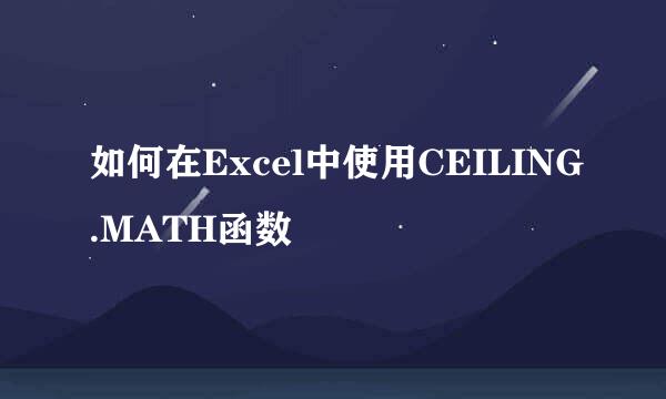 如何在Excel中使用CEILING.MATH函数