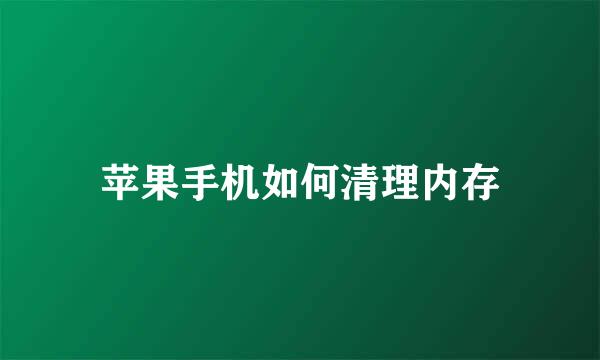 苹果手机如何清理内存