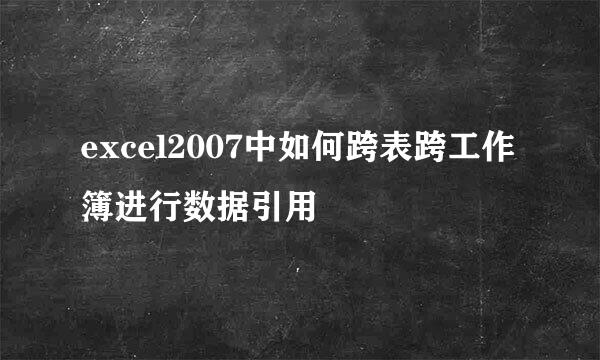 excel2007中如何跨表跨工作簿进行数据引用