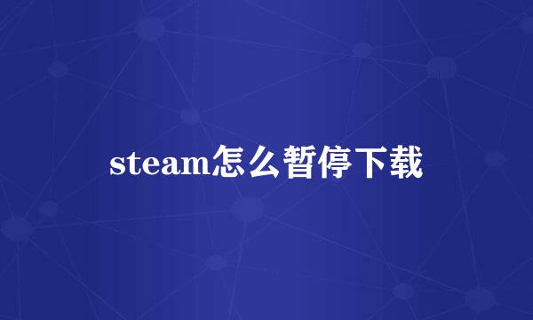 steam怎么暂停下载