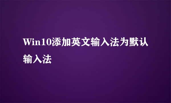 Win10添加英文输入法为默认输入法