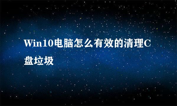 Win10电脑怎么有效的清理C盘垃圾