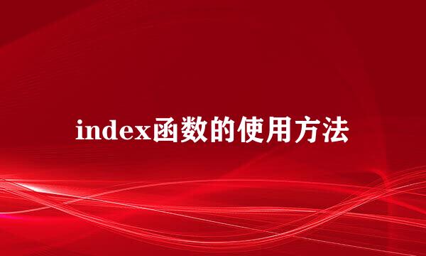 index函数的使用方法