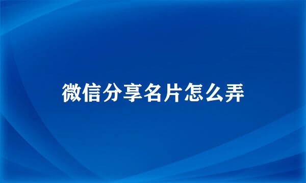 微信分享名片怎么弄