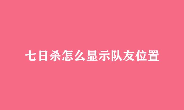 七日杀怎么显示队友位置