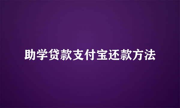 助学贷款支付宝还款方法