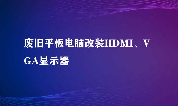 废旧平板电脑改装HDMI、VGA显示器