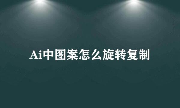 Ai中图案怎么旋转复制
