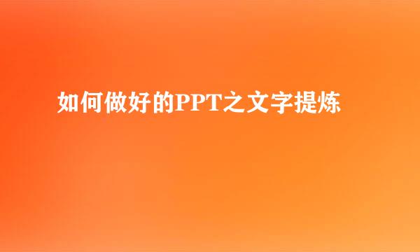 如何做好的PPT之文字提炼