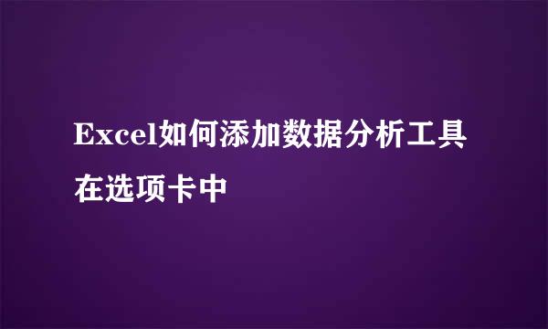 Excel如何添加数据分析工具在选项卡中