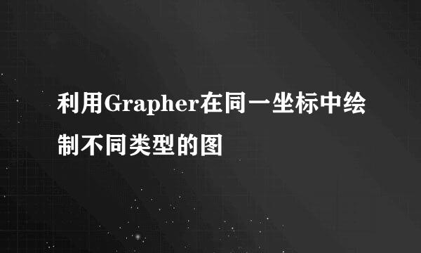 利用Grapher在同一坐标中绘制不同类型的图