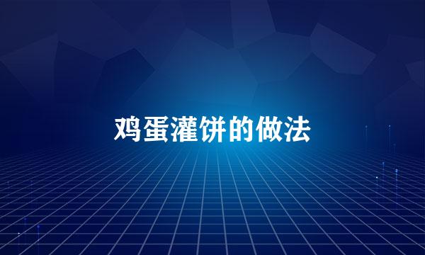 鸡蛋灌饼的做法