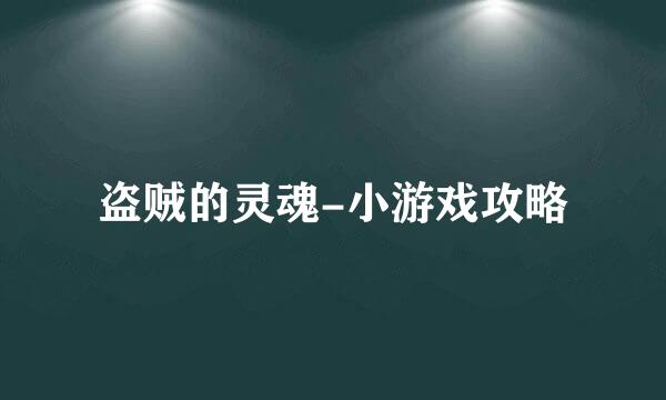 盗贼的灵魂-小游戏攻略