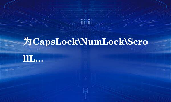 为CapsLock\NumLock\ScrollLock快捷键设置音效