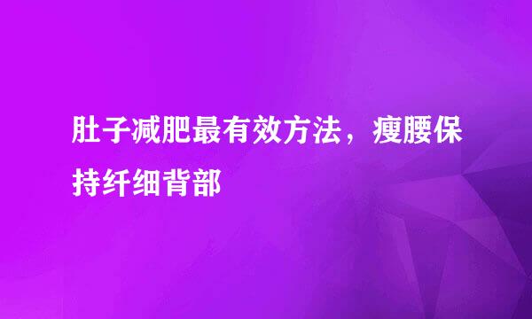 肚子减肥最有效方法，瘦腰保持纤细背部