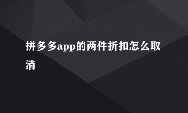 拼多多app的两件折扣怎么取消