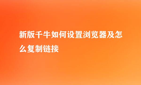 新版千牛如何设置浏览器及怎么复制链接