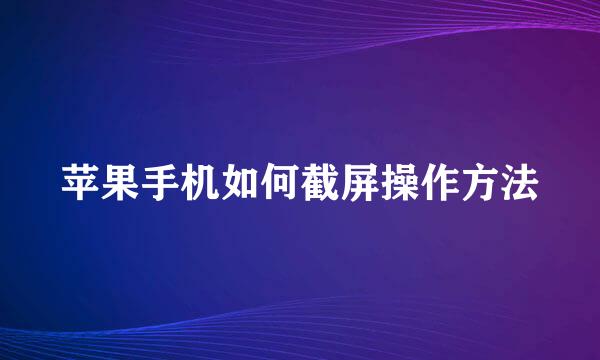 苹果手机如何截屏操作方法