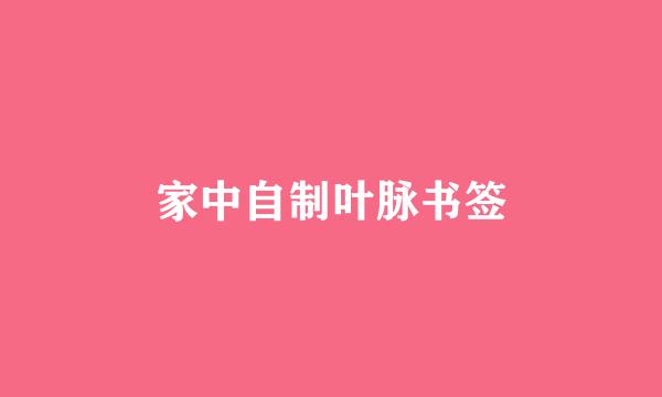 家中自制叶脉书签
