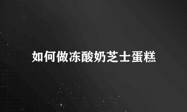 如何做冻酸奶芝士蛋糕