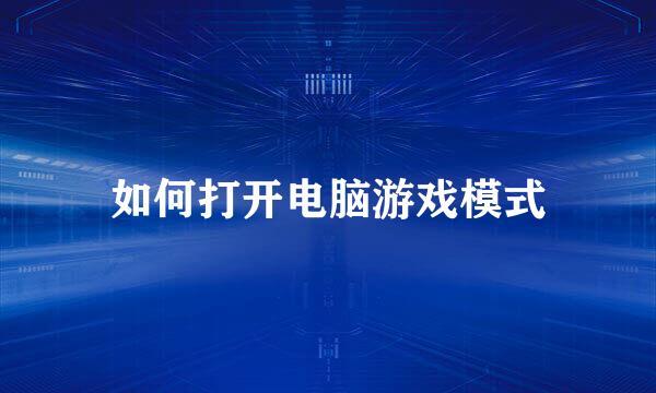 如何打开电脑游戏模式