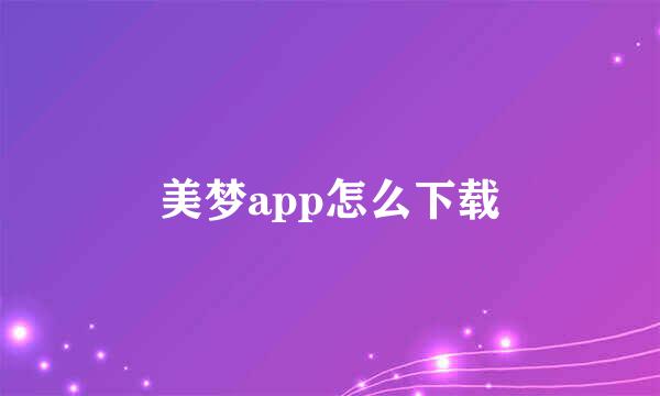 美梦app怎么下载