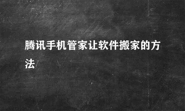 腾讯手机管家让软件搬家的方法