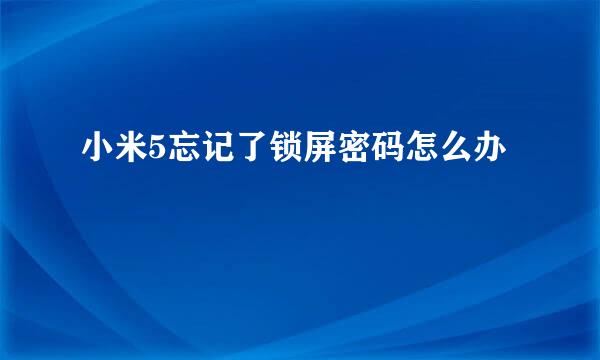 小米5忘记了锁屏密码怎么办