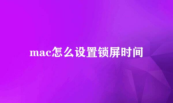 mac怎么设置锁屏时间
