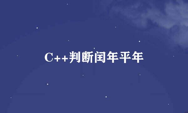 C++判断闰年平年
