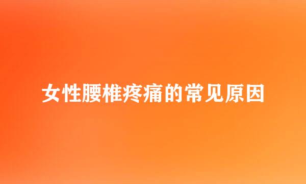女性腰椎疼痛的常见原因