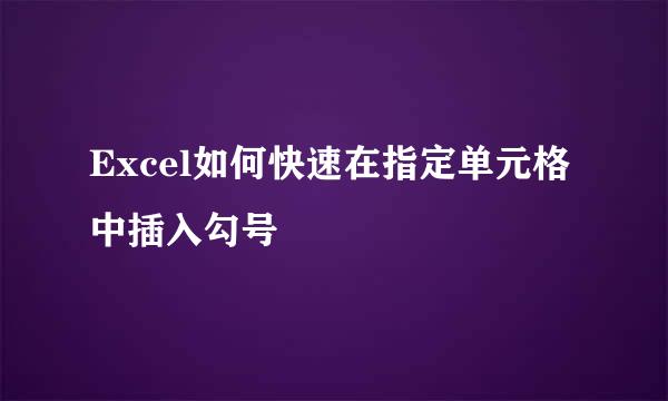 Excel如何快速在指定单元格中插入勾号