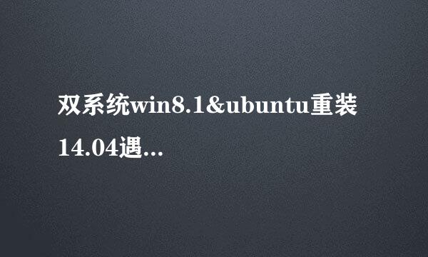 双系统win8.1&ubuntu重装 14.04遇到grub rescue