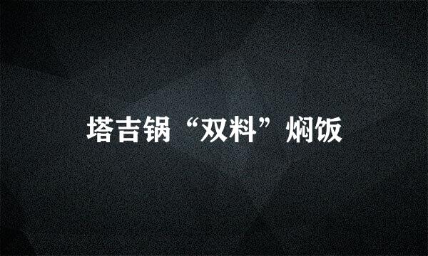 塔吉锅“双料”焖饭