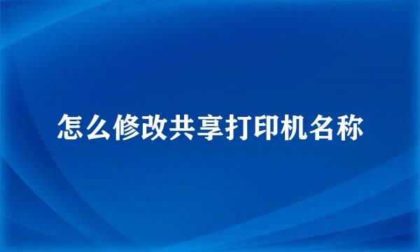怎么修改共享打印机名称