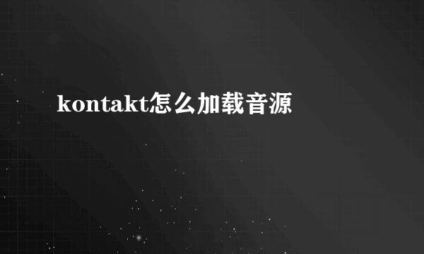 kontakt怎么加载音源