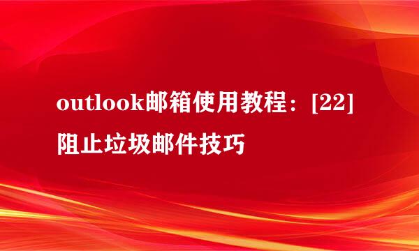 outlook邮箱使用教程：[22]阻止垃圾邮件技巧