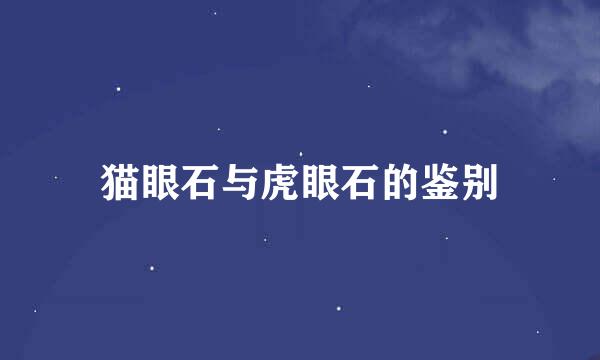 猫眼石与虎眼石的鉴别