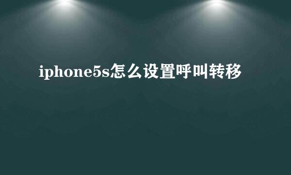 iphone5s怎么设置呼叫转移